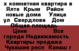 2-х комнатная квартира в Ялте, Крым › Район ­ “новые дома“ › Улица ­ ул. Свердлова › Дом ­ 77 › Общая площадь ­ 47 › Цена ­ 100 000 - Все города Недвижимость » Квартиры продажа   . Чувашия респ.,Канаш г.